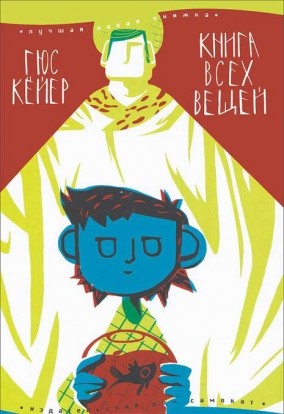 «Книга всех вещей», автор: Гюс Кюйер «Книга всех вещей», автор: Гюс Кюйер